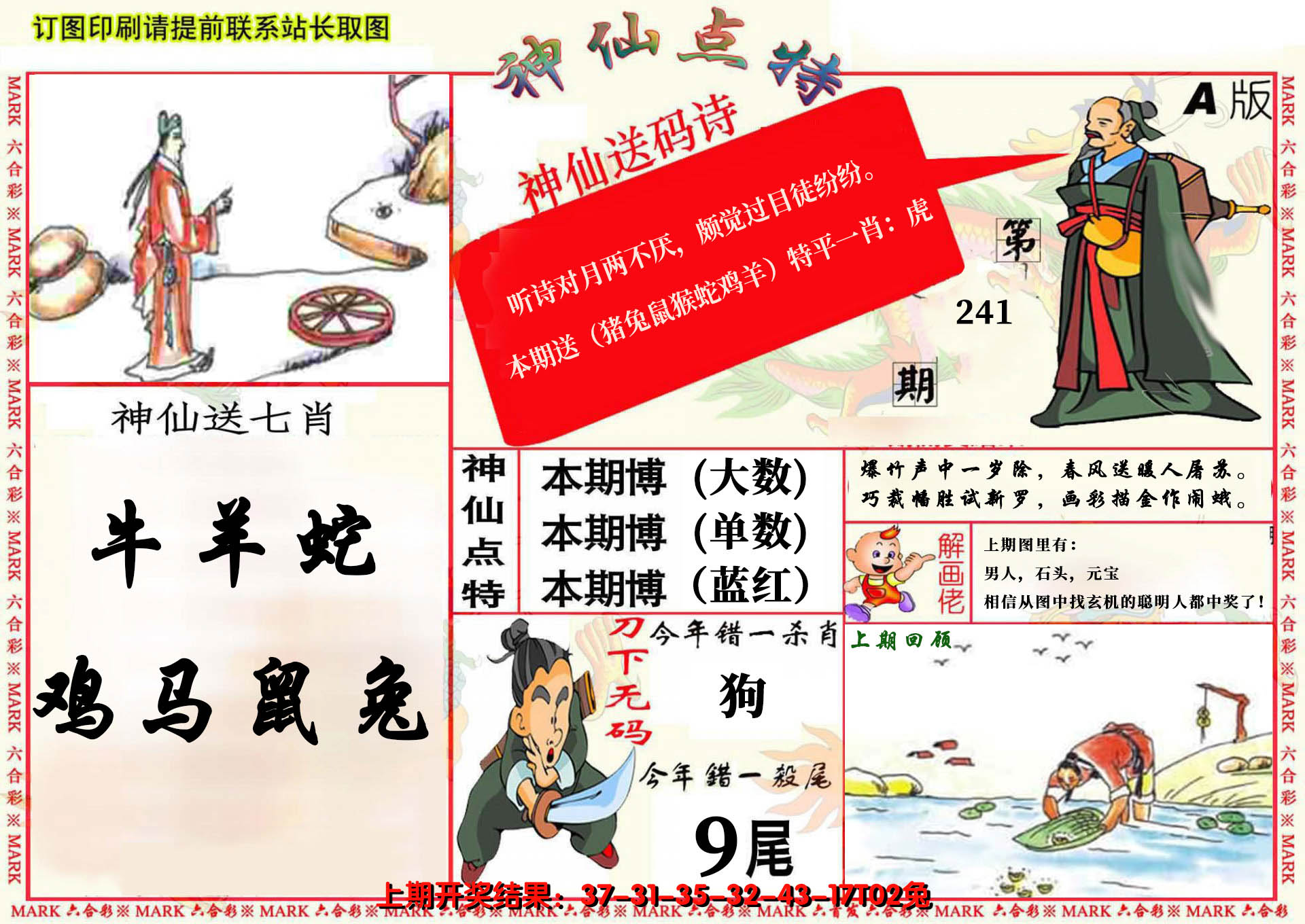 2024241期神仙点特A(精)