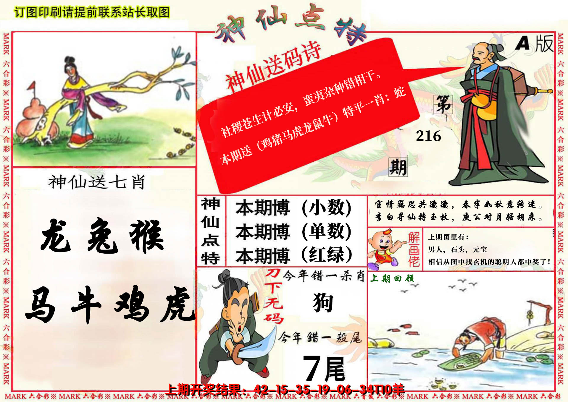 2024216期神仙点特A(精)