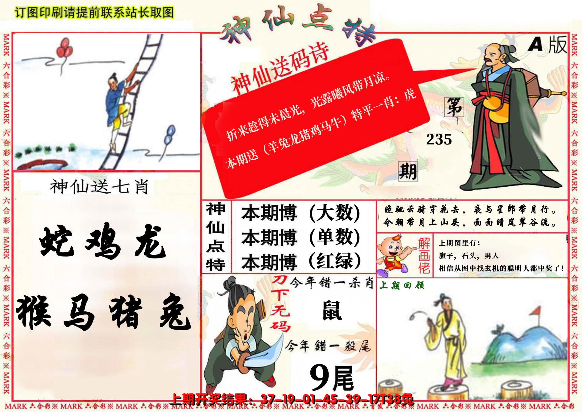 2024235期神仙点特A(精)