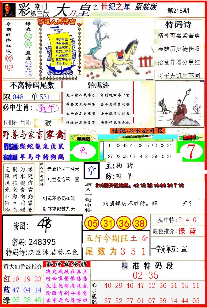 2024216期大刀皇之(世纪之星)