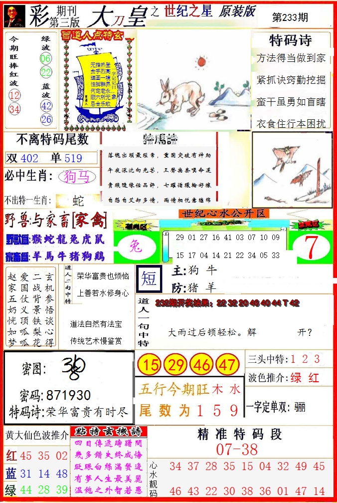 2024233期大刀皇之(世纪之星)