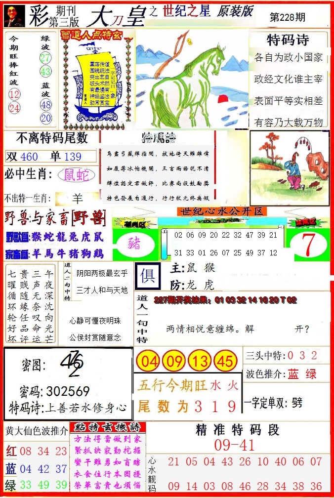 2024228期大刀皇之(世纪之星)
