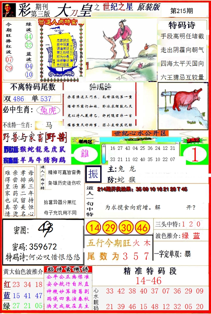 2024215期大刀皇之(世纪之星)