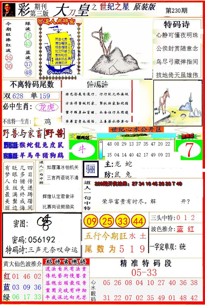 2024230期大刀皇之(世纪之星)