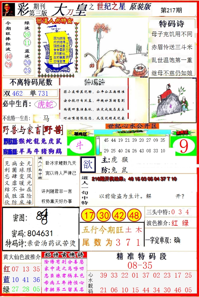2024217期大刀皇之(世纪之星)