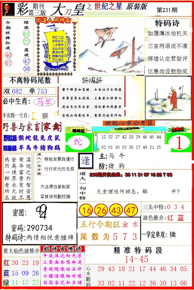 2024231期大刀皇之(世纪之星)