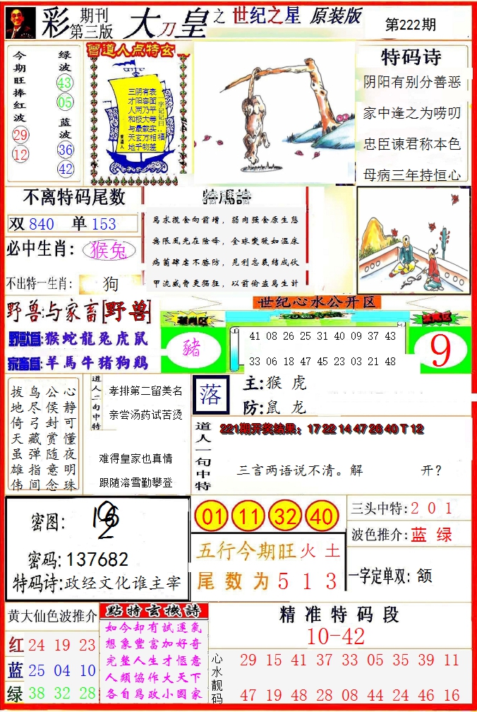 2024222期大刀皇之(世纪之星)