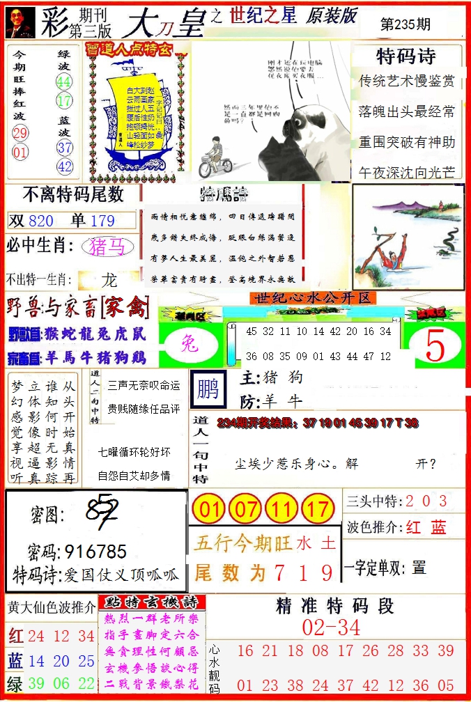 2024235期大刀皇之(世纪之星)