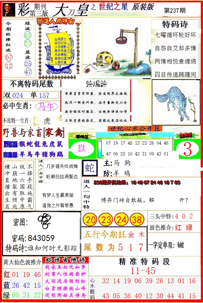 2024237期大刀皇之(世纪之星)