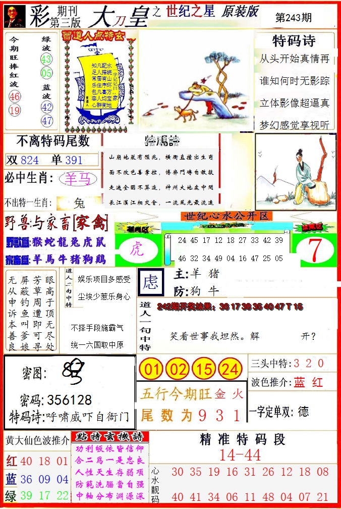 2024243期大刀皇之(世纪之星)
