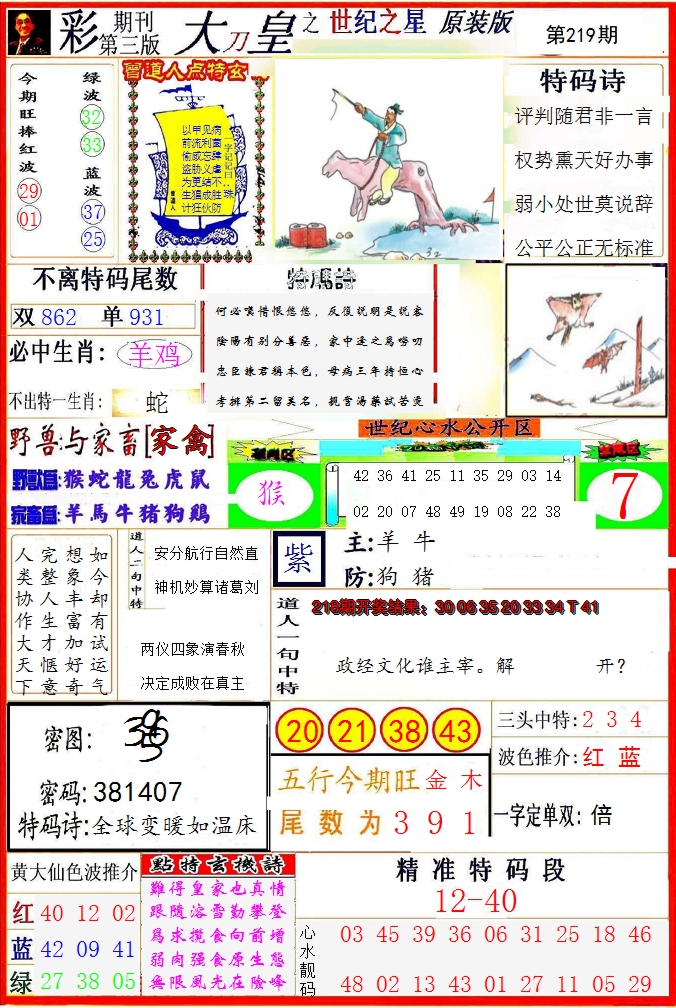 2024219期大刀皇之(世纪之星)