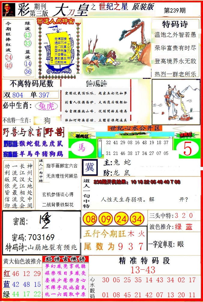 2024239期大刀皇之(世纪之星)