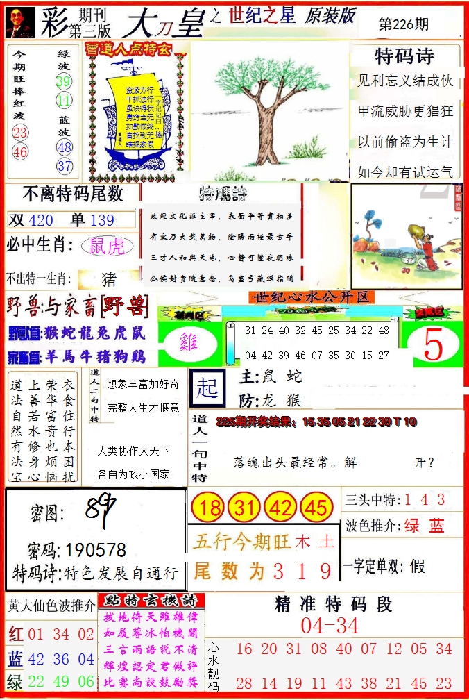 2024226期大刀皇之(世纪之星)