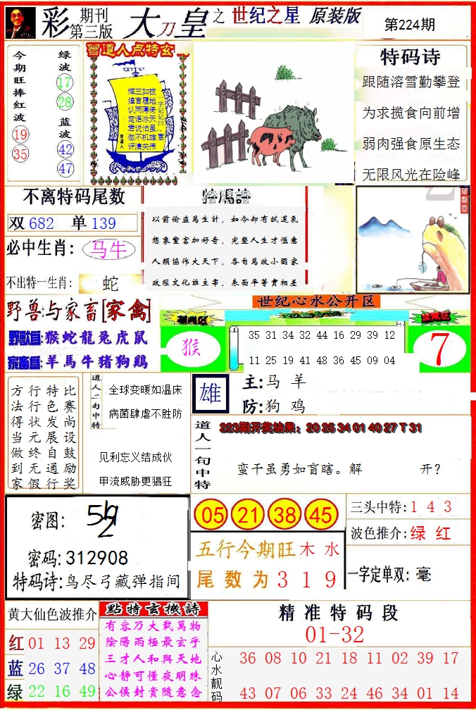 2024224期大刀皇之(世纪之星)