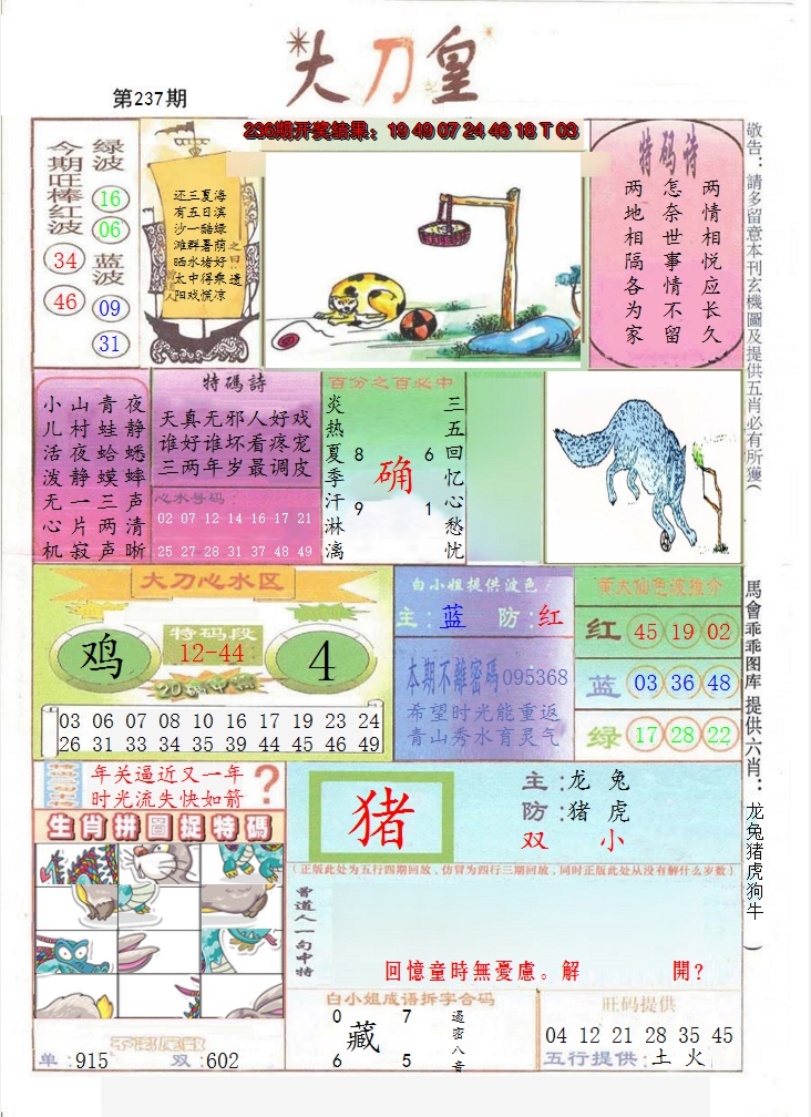 2024237期大刀皇