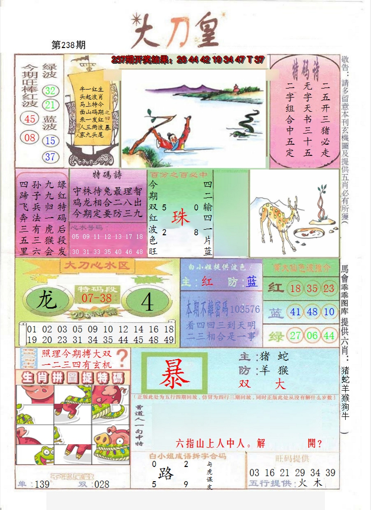 2024238期大刀皇