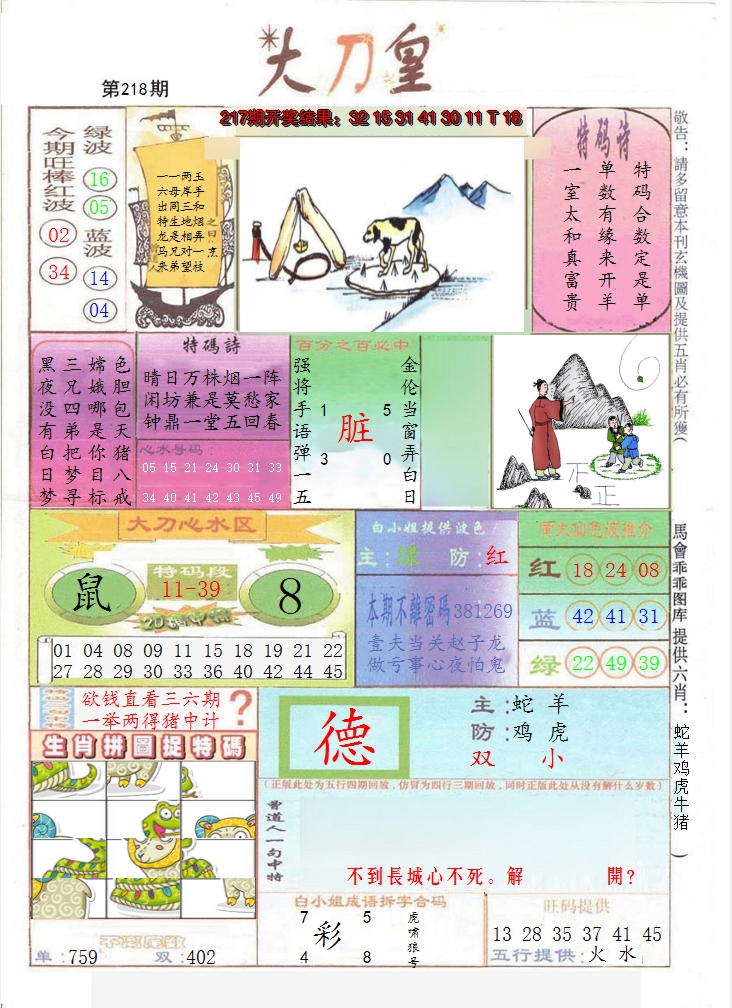 2024218期大刀皇