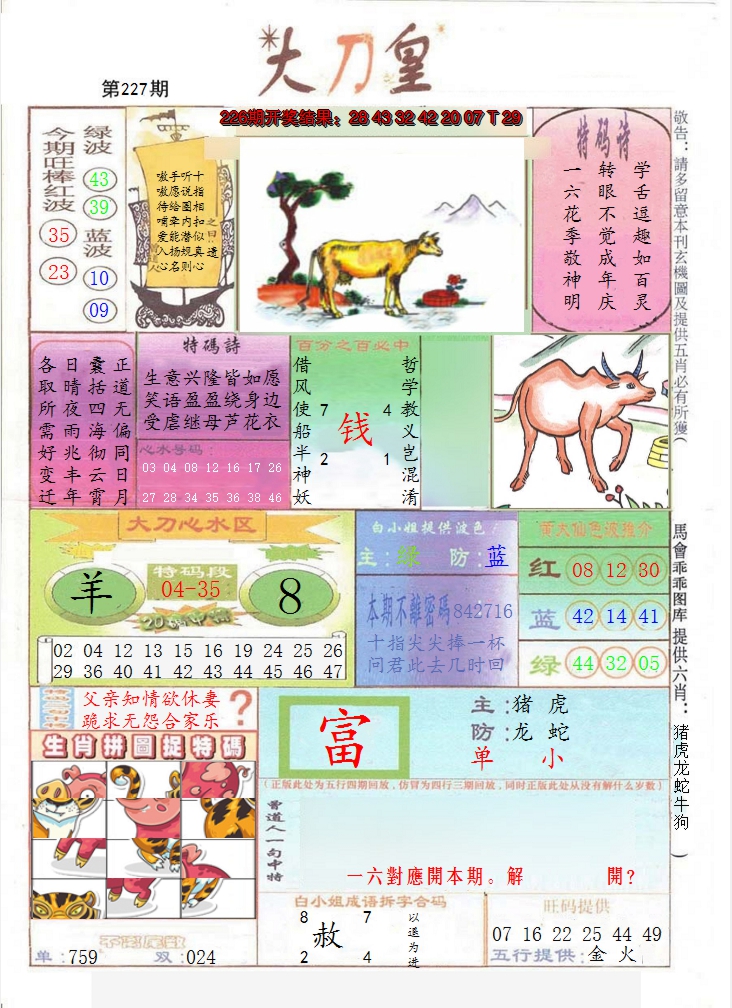 2024227期大刀皇