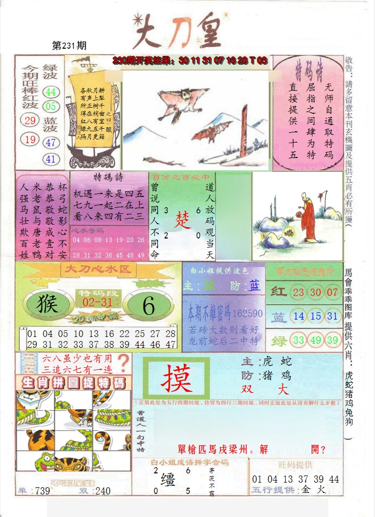 2024231期大刀皇