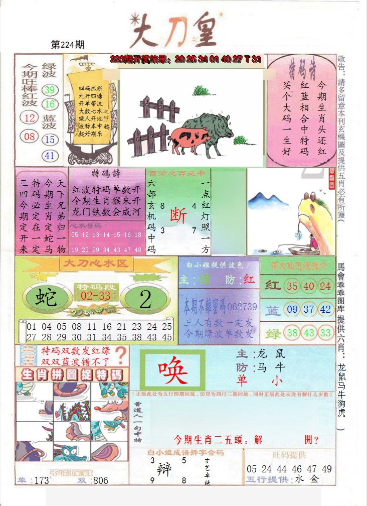 2024224期大刀皇