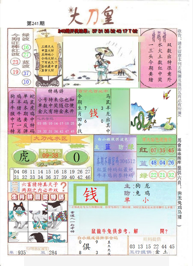 2024241期大刀皇