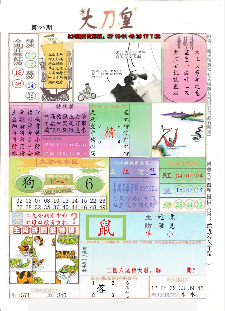 2024235期大刀皇