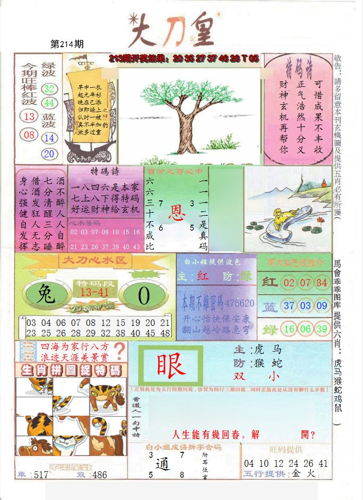 2024214期大刀皇