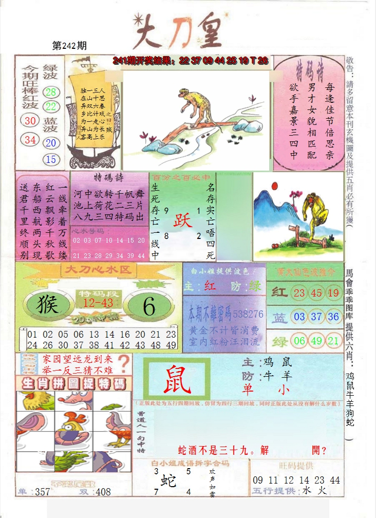 2024242期大刀皇
