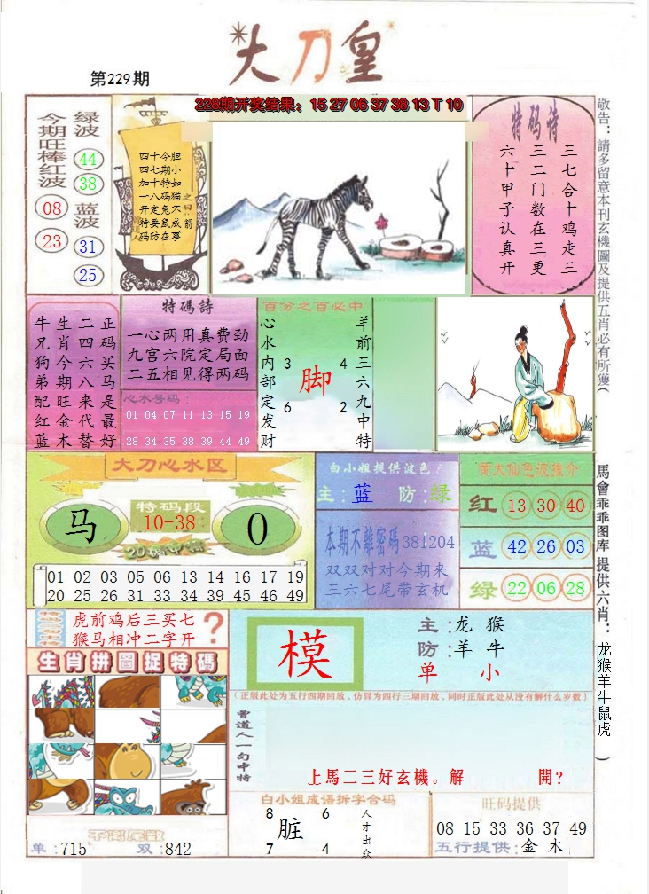 2024229期大刀皇