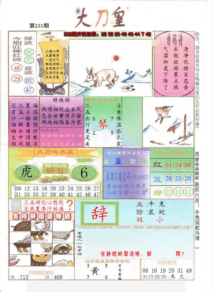 2024233期大刀皇
