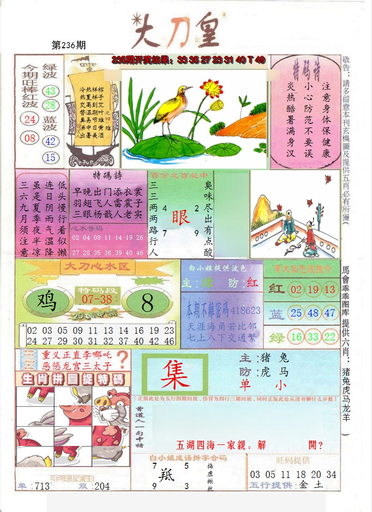 2024236期大刀皇