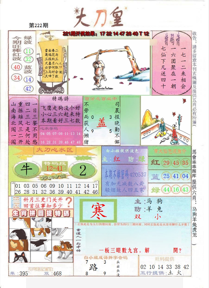 2024222期大刀皇