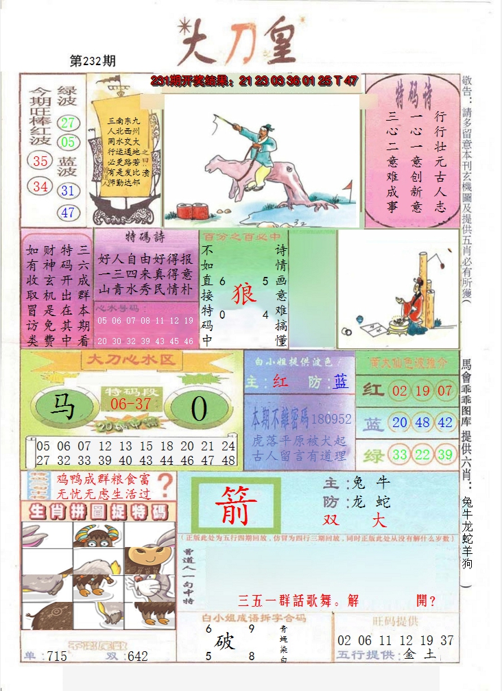 2024232期大刀皇