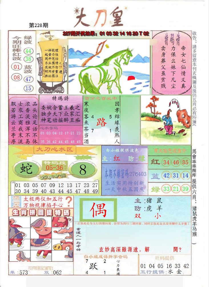 2024228期大刀皇