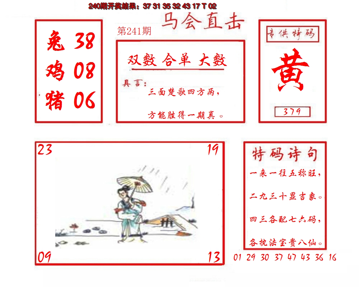2024241期马会直击