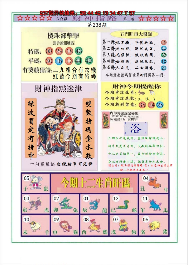 2024238期财神指路B