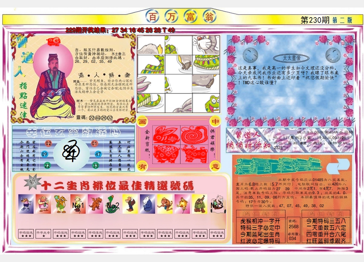2024230期百万富翁B