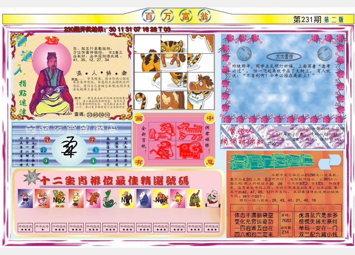 2024231期百万富翁B