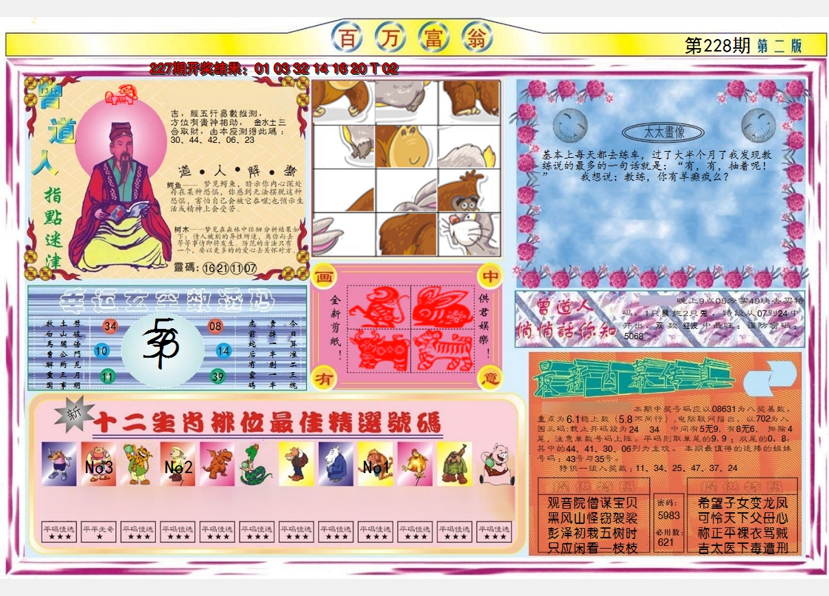 2024228期百万富翁B