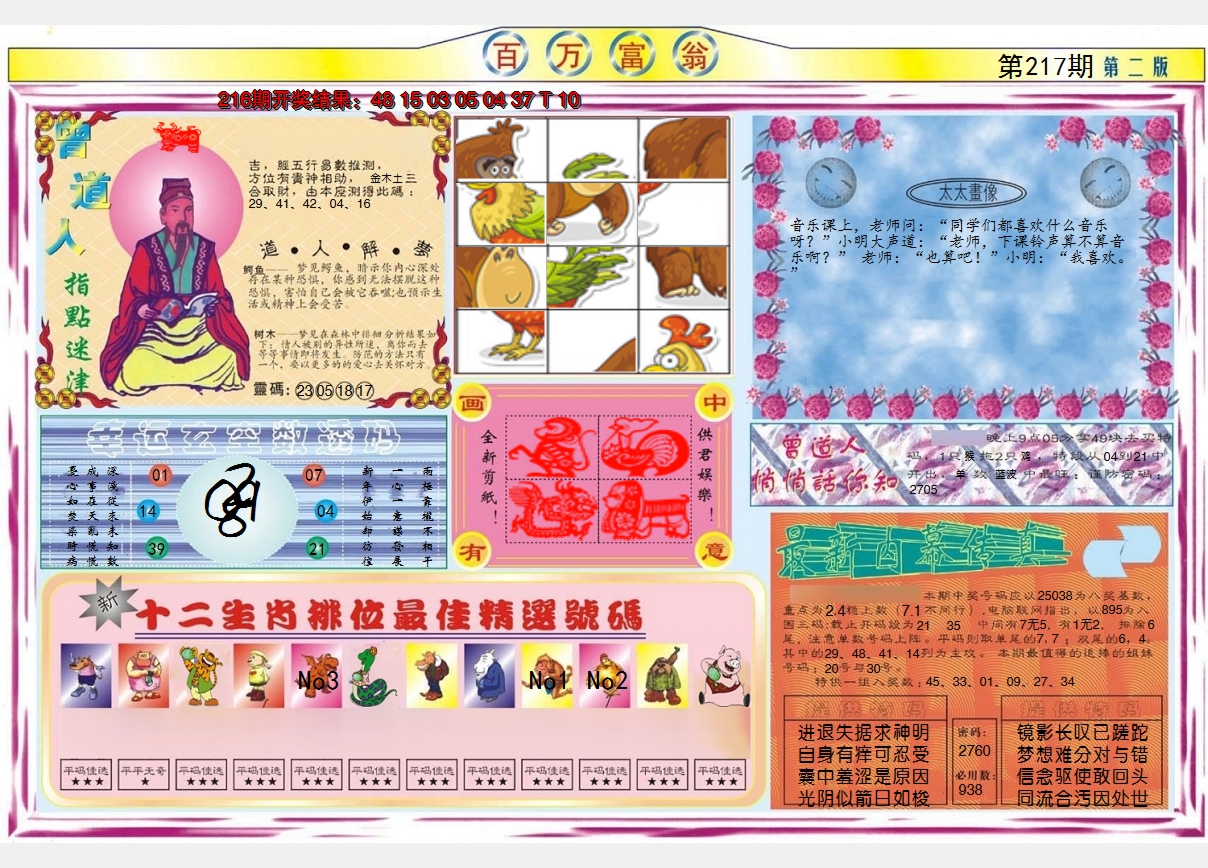 2024217期百万富翁B