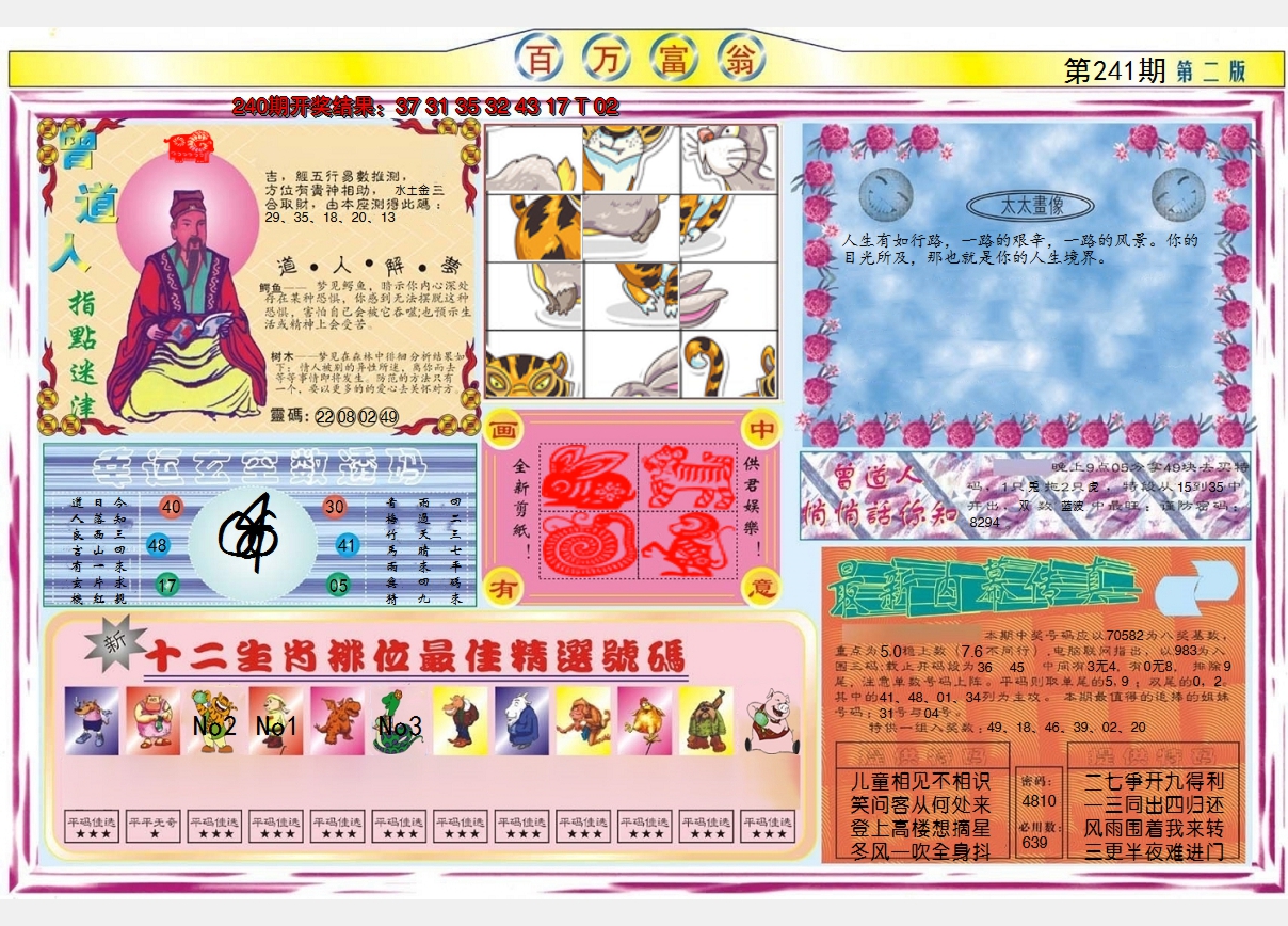 2024241期百万富翁B