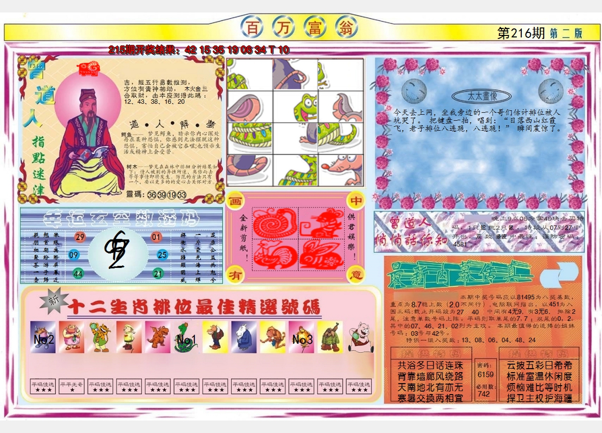 2024216期百万富翁B