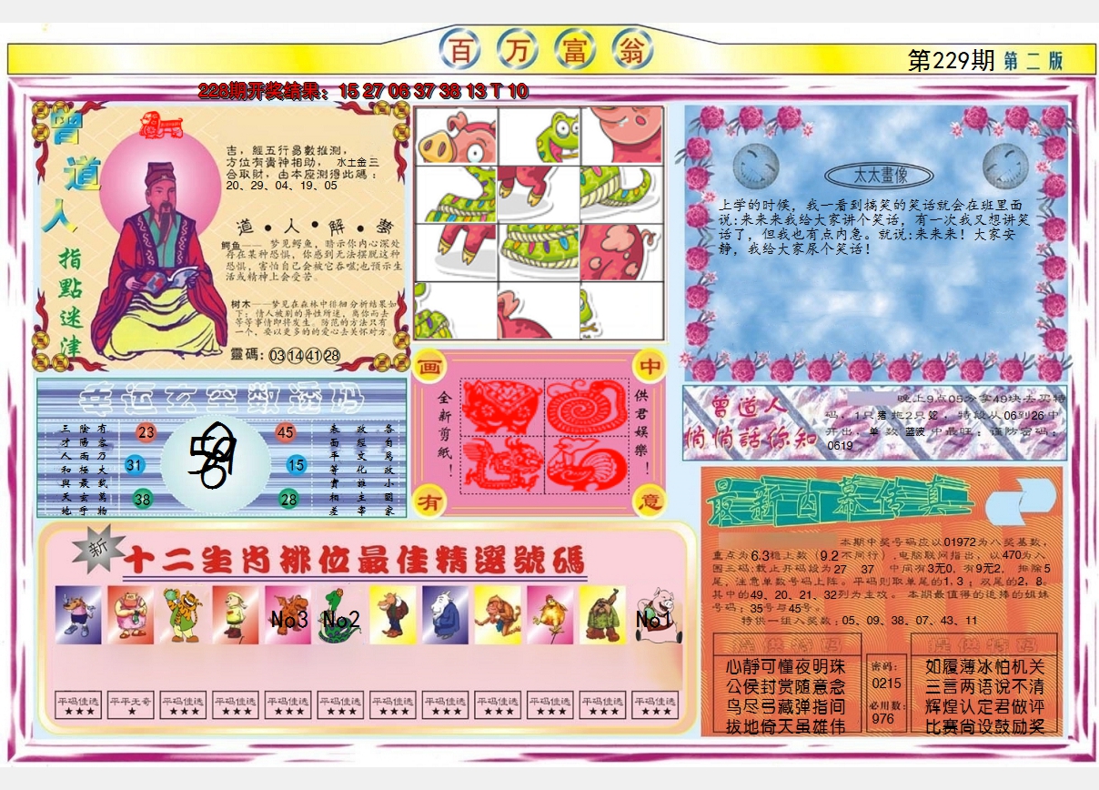 2024229期百万富翁B