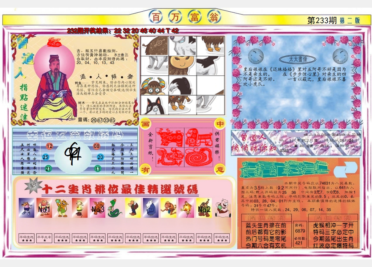 2024233期百万富翁B