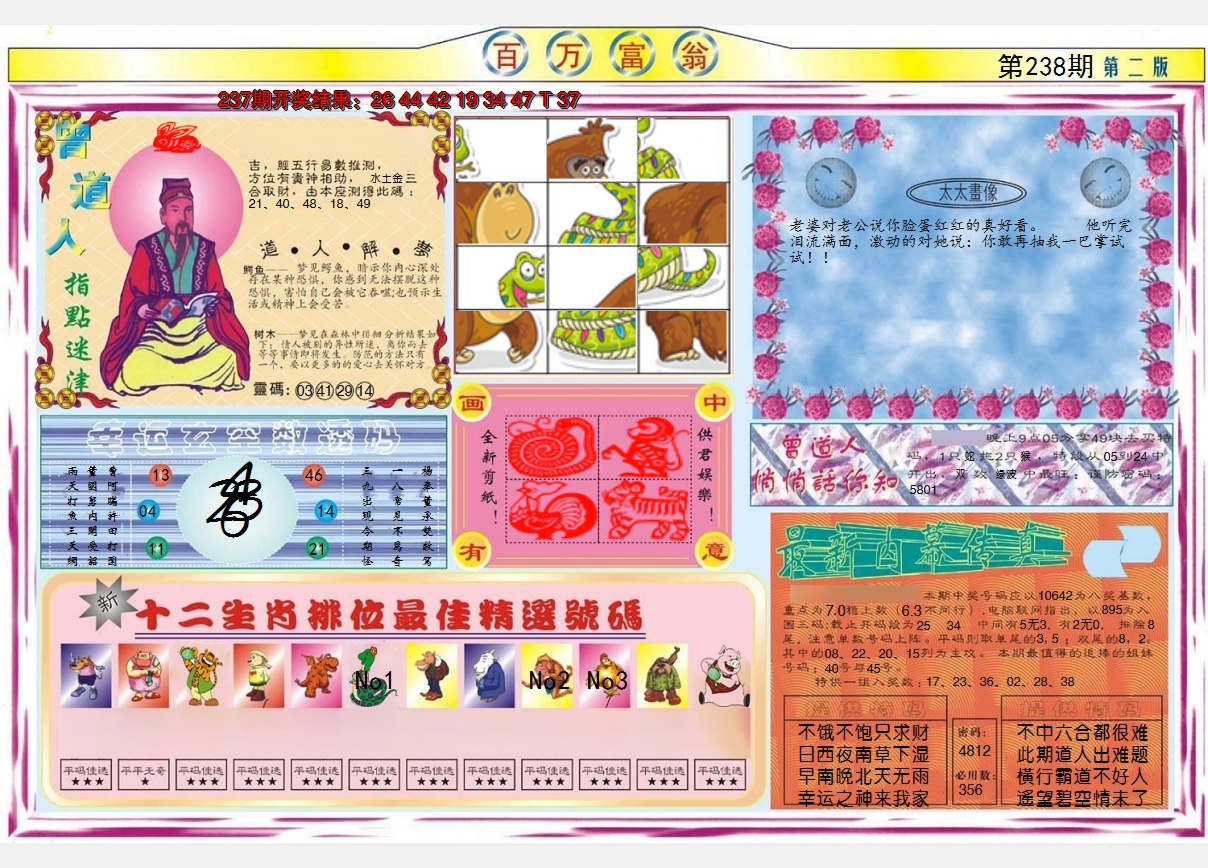 2024238期百万富翁B