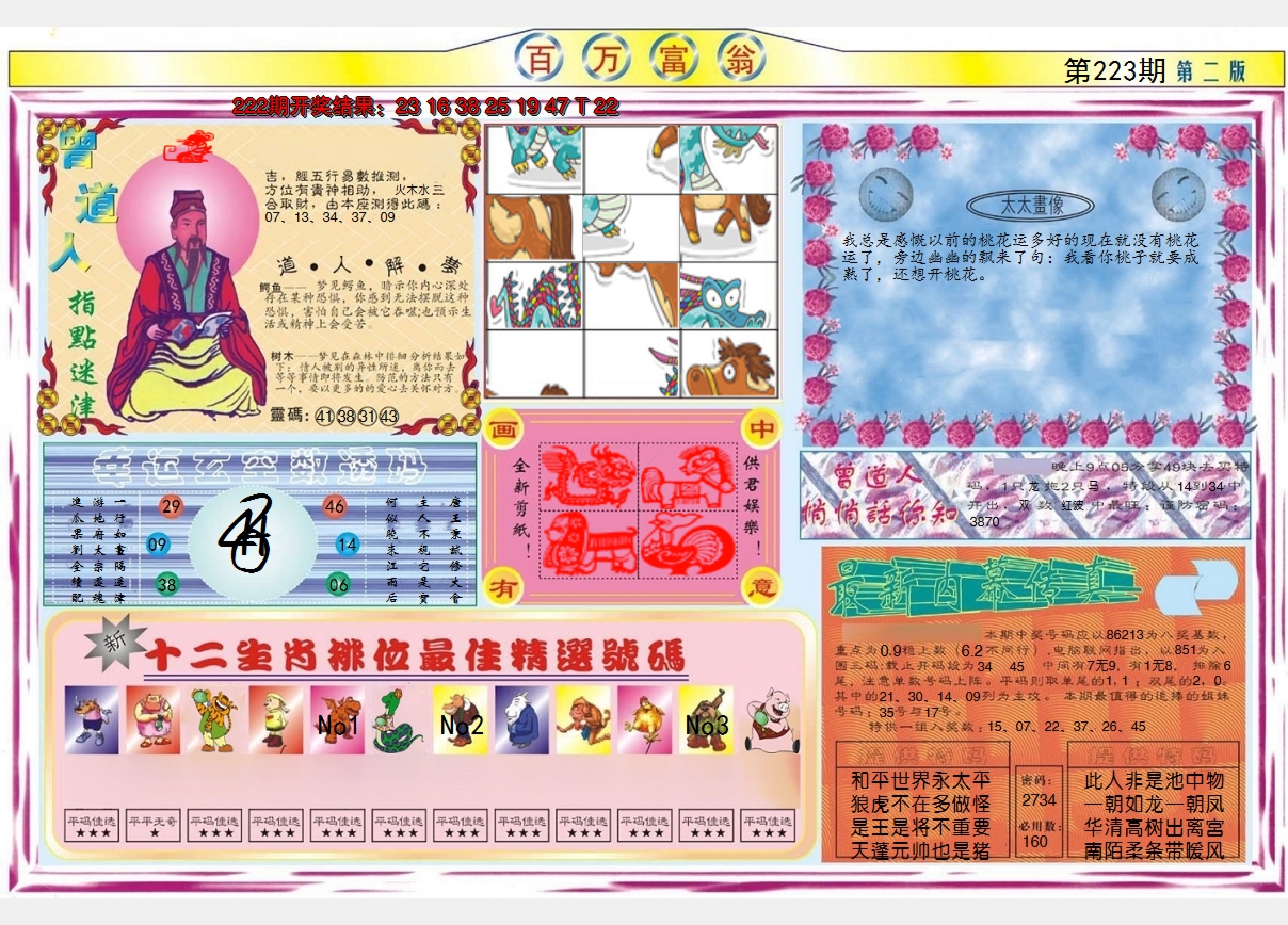 2024223期百万富翁B