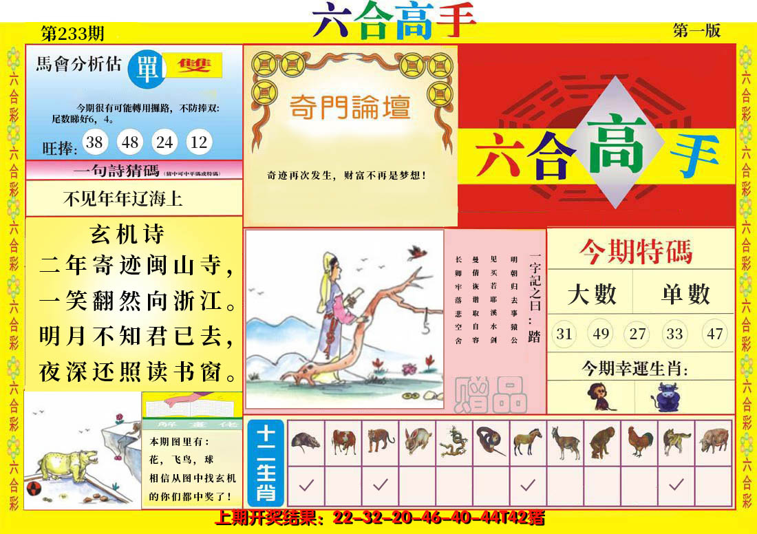 2024233期六合高手A