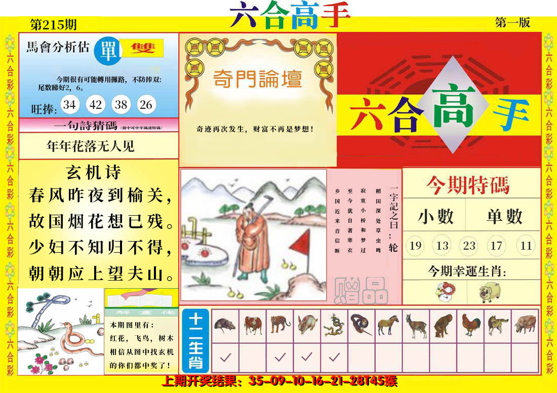 2024215期六合高手A