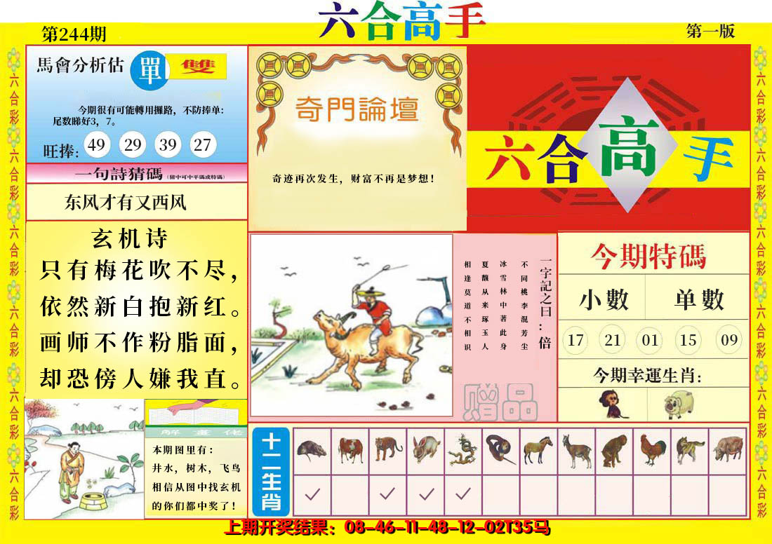 2024244期六合高手A