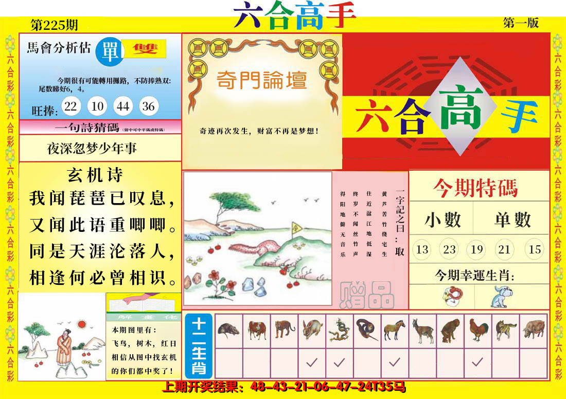 2024225期六合高手A